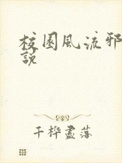 校园风流邪神小说