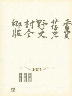 乡村野花香完整版全文免费阅读