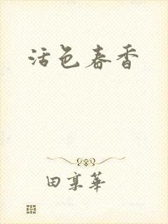 活色春香