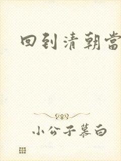 回到清朝当王爷