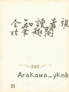 全知读者视角txt笔趣阁