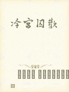 冷宫囚欢