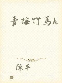 青梅竹马h