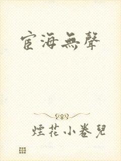 宦海无声