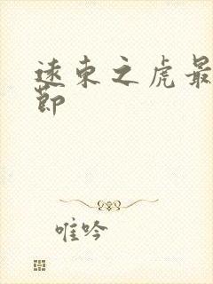 远东之虎最新章节