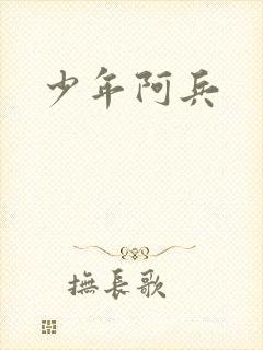 少年阿兵