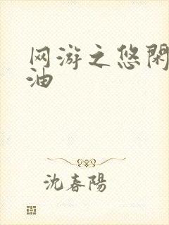 网游之悠闲打酱油