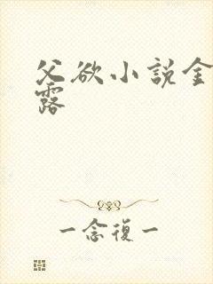 父欲小说金银花露