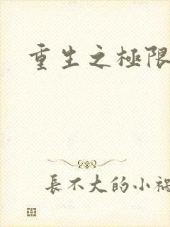 重生之极限风流