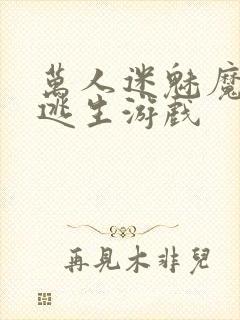 万人迷魅魔进入逃生游戏