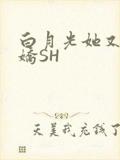 白月光她又茶又娇SH