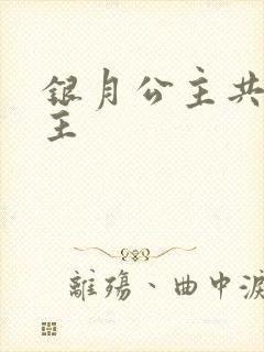 银月公主共享公主