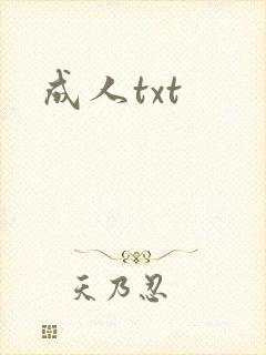成人txt
