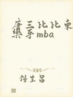 唐三比比东不亦乐乎mba
