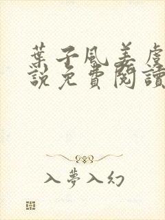 叶子风姜虞雪小说免费阅读