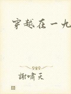 穿越在一九五零