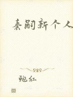 秦嗣新个人简介