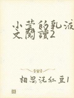 小莹的乳液计全文阅读2