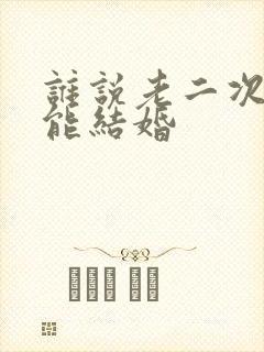 谁说老二次元不能结婚