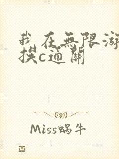 我在无限游戏里挨c通关