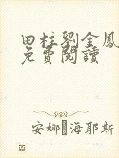 田柱刘金凤医生免费阅读