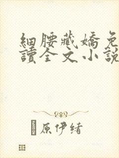 细腰藏娇免费阅读全文小说苏珞浅