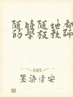 随时随地都能草的学校教师的作用