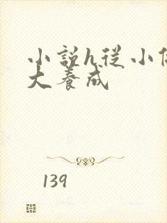 小说h从小做到大养成