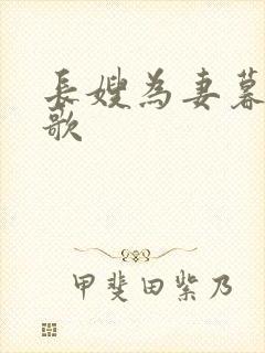 长嫂为妻暮色酒歌