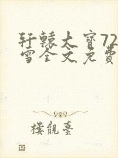 轩辕大宝720雪全文免费阅读