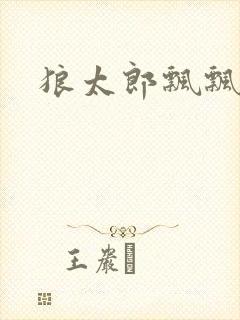 狼太郎飘飘欲仙