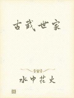 古武世家