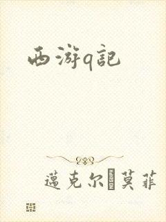 西游q记