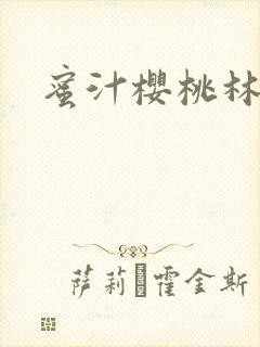 蜜汁樱桃林妙妙