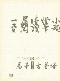 一屋暗灯小说免费阅读笔趣阁