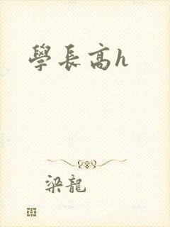 学长高h