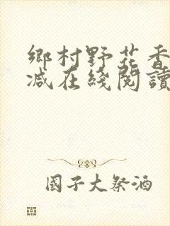 乡村野花香无删减在线阅读