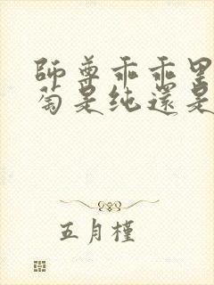 师尊乖乖里的葡萄是纯还是仿