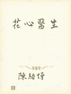 花心医生