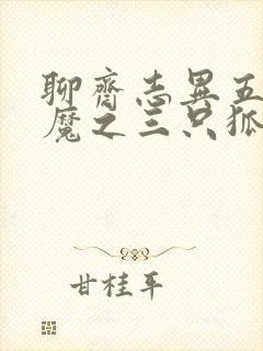 聊斋志异五通神魔之三只狐狸