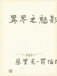 异界之魅影逍遥