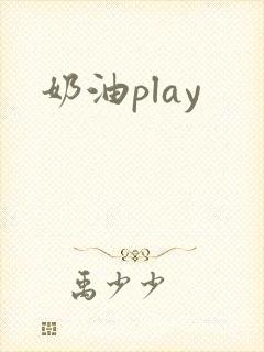 奶油play