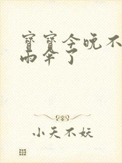 宝宝今晚不戴小雨伞了