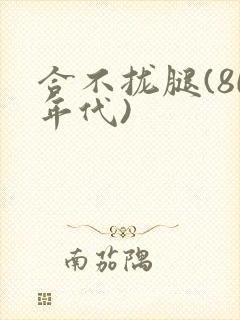 合不拢腿(80年代)