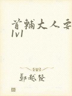 首辅大人要不够1v1