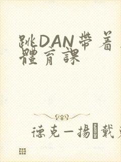 跳DAN带着上体育课