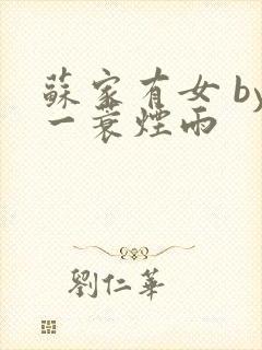 苏家有女 by一蓑烟雨