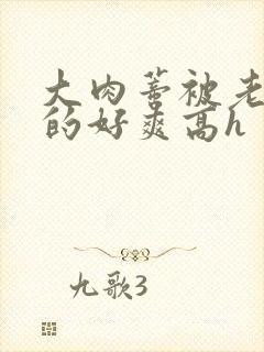 大肉蒂被老头嘬的好爽高h