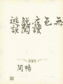 逃脱夜色无边小说阅读