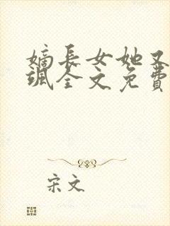 嫡长女她又美又飒全文免费阅读